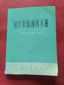 袖珍乘除速算手册