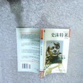 史沫特莱——布老虎传记文库·巨人百传丛书：英雄探险家卷