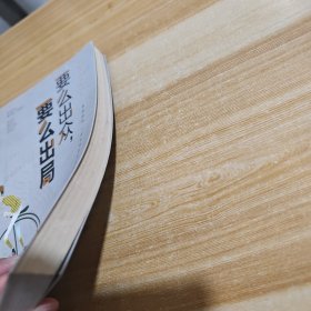 要么出众，要么出局