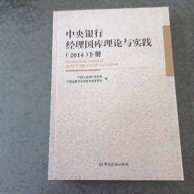 中央银行经理国库理论与实践. 2014