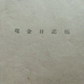 1963年农村现金日记账