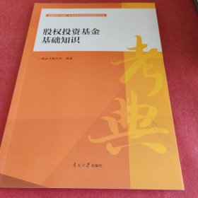 股权投资基金基础知识/金融理论与实践从业资格考试短期强化辅导系列