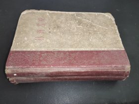 林海雪原 1959年一版一印