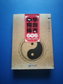 中华预测择吉万年历【书内干净】