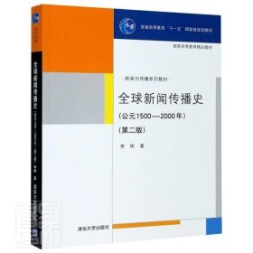 全球新闻传播史(公元1500-2000)(第2版)