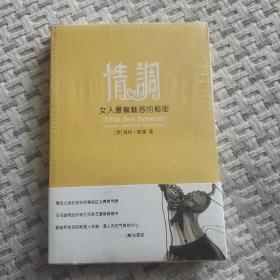 情调：女人最富魅惑的秘密