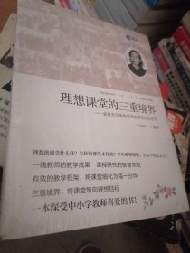 理想课堂的三重境界：新教育实验构筑理想课堂项目用书