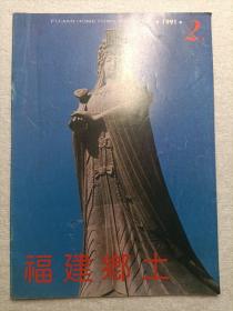 福建乡土1991.2