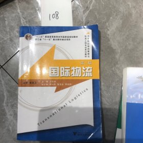 高等院校物流管理与物流工程专业系列教材：国际物流