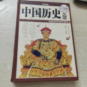 中国历史全知道（超值全彩白金版）