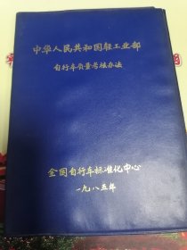 中华人民共和国轻工业部自行车质量考核办法