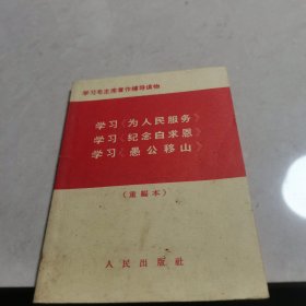 学习《为人民服务》、学习《纪念白求恩》、学习《愚公移山》（重编本）