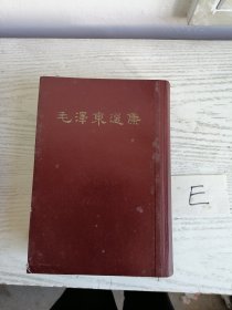 毛泽东选集 一卷本 繁体竖排 1966年上海1印 大32开 E