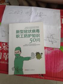 新型冠状病毒职工防护知识50问 防疫 新冠