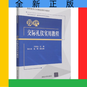 現(xiàn)代交際禮儀實(shí)用教程
