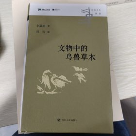 中华文化新读丛书：文物中的鸟兽草木