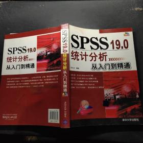 SPSS 19.0统计分析从入门到精通