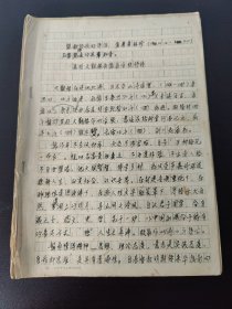 谨献给我的伴侣 爱妻 詹桂珍(1944~2000)与沓然而去的先辈之音 昆明大观楼孙髯翁长联抒情(共写25页)(上海 铁路分检院 副检察长 朱光祖 写）