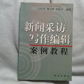 新闻采访写作编辑案例教程