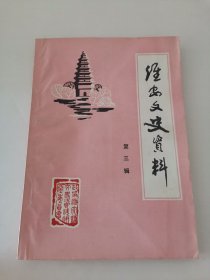 淮安文史资料（第三辑）阳台东柜三层北侧存放