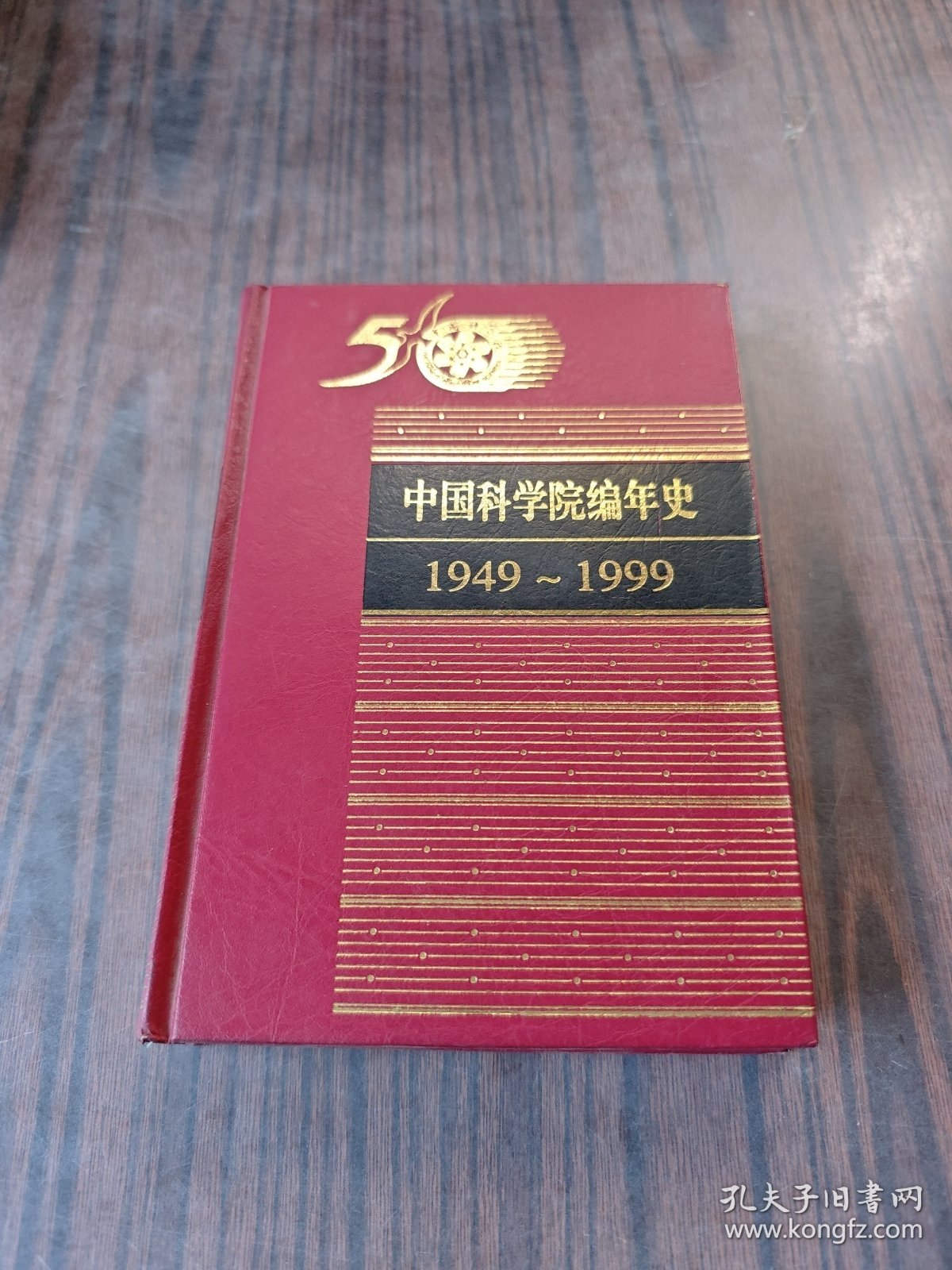 中国科学院编年史1949~1999
