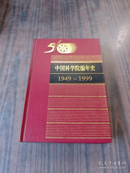 中国科学院编年史1949~1999