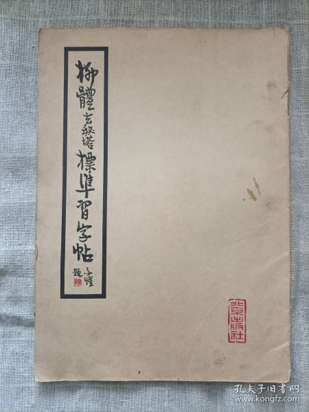 柳体玄秘塔标准习字帖(1962年第一版)