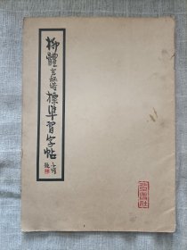 柳体玄秘塔标准习字帖(1962年第一版)