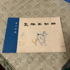 怎样画动物（美术讲座）刘继卣