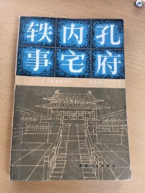 孔府内宅轶事，修订本