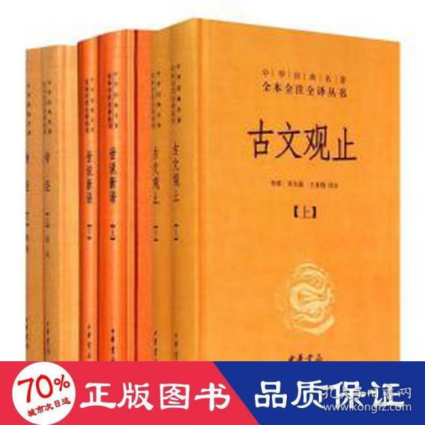 中华经典名著全本全注全译丛书：古文观止（全2册）（精）