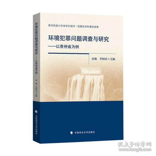 环境犯罪问题调查与研究——以贵州省为例