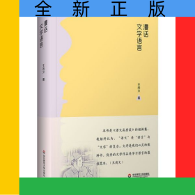 漫话文学语言(精)/大夏书系