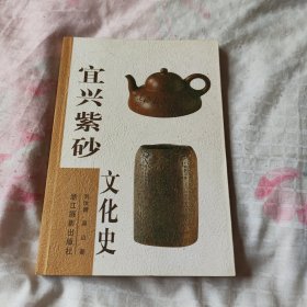 宜兴紫砂文化史