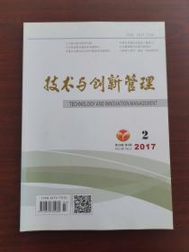 技术与创新管理2017年2期