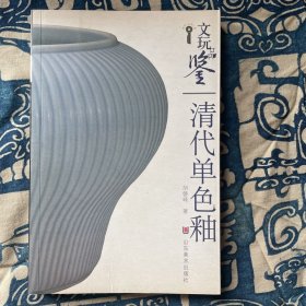 文玩品鉴：清代单色釉