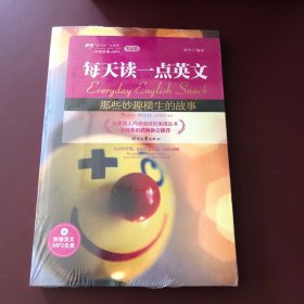 每天读一点英文：那些妙趣横生的故事