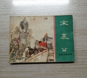 宋襄公【上海版东周列国】