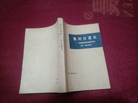 勃列日涅夫_ 克里姆林宫的明争暗斗（32开）