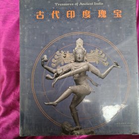 古代印度瑰宝（全新）