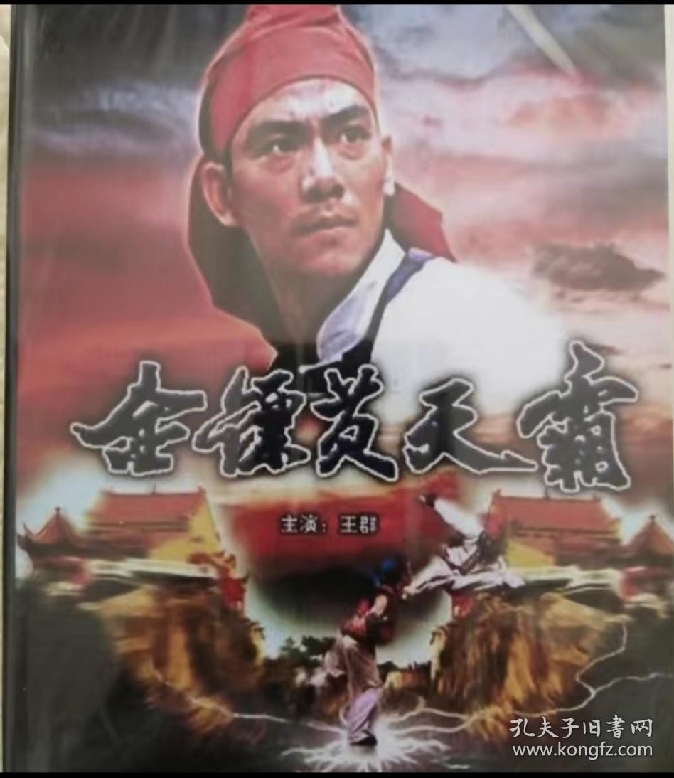 经典武侠电影： 金镖黄天霸（一碟装）全新碟片，未拆封
