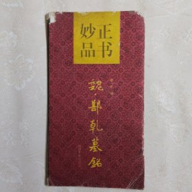 正书妙品:魏·鄯乾墓铭