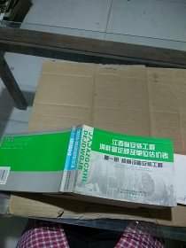 江西省安装工程消耗量定额及单位估价表 第一册 机械设备安装工程