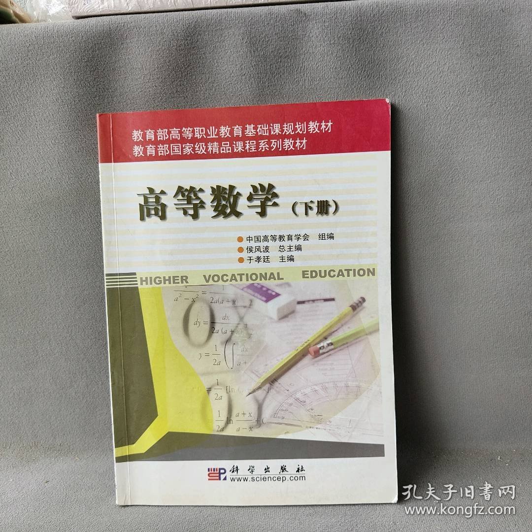 高等数学:下册侯风波总主编