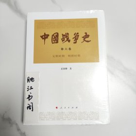 中国战争史（第六卷）