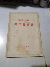 马克思恩格斯  共产党宣言     （32开本，人民出版社，71年印刷）  内页干净。封面边角有修补。