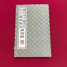 历代名人咏吴江.孔子论语集句碑刻录
