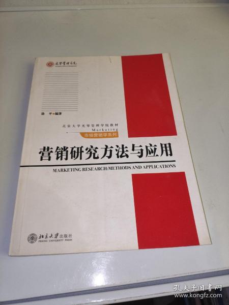 营销研究方法与应用/北京大学光华管理学院教材·市场营销学系列