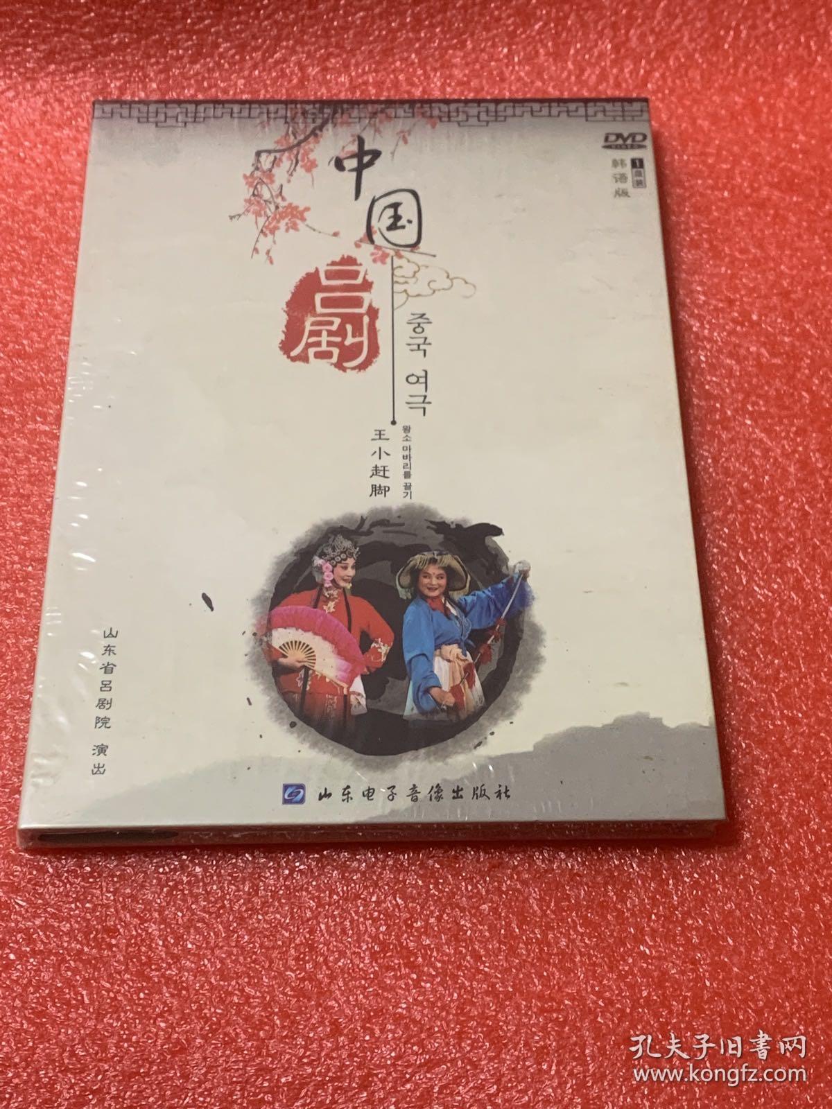DVD   中国吕剧 （一套6盒9碟  未拆封）韩语版