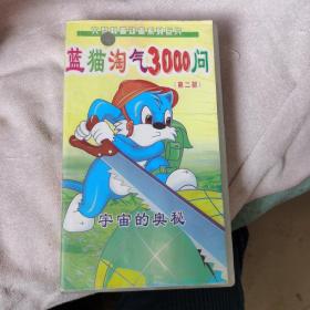 大型科普动画系列丛书：蓝猫淘气3000问  20 CD  蓝猫淘气3000问 20 CD 续集 缺7盘     如图